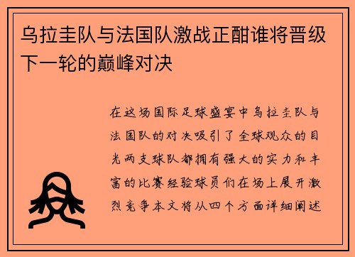 乌拉圭队与法国队激战正酣谁将晋级下一轮的巅峰对决
