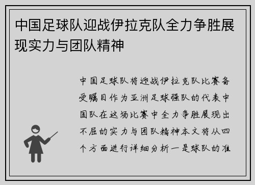 中国足球队迎战伊拉克队全力争胜展现实力与团队精神