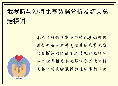 俄罗斯与沙特比赛数据分析及结果总结探讨