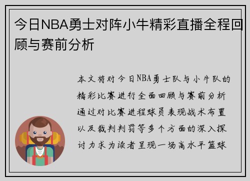 今日NBA勇士对阵小牛精彩直播全程回顾与赛前分析