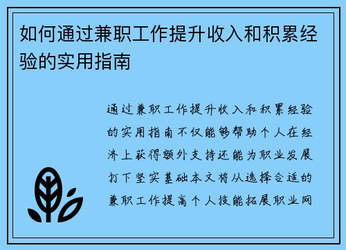 如何通过兼职工作提升收入和积累经验的实用指南