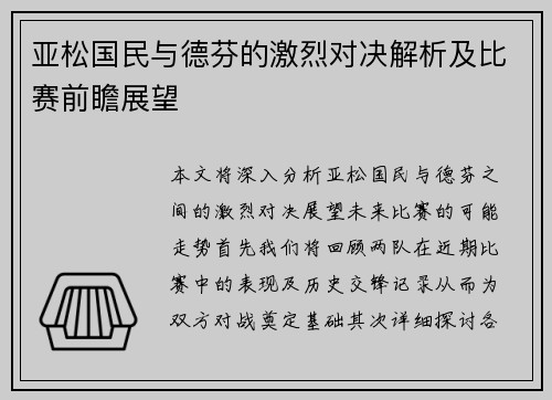 亚松国民与德芬的激烈对决解析及比赛前瞻展望
