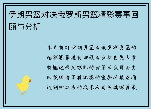 伊朗男篮对决俄罗斯男篮精彩赛事回顾与分析
