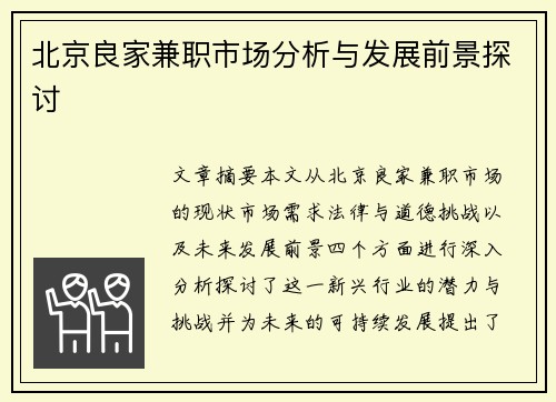 北京良家兼职市场分析与发展前景探讨