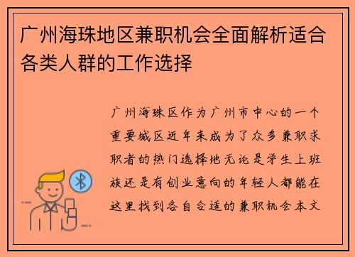 广州海珠地区兼职机会全面解析适合各类人群的工作选择