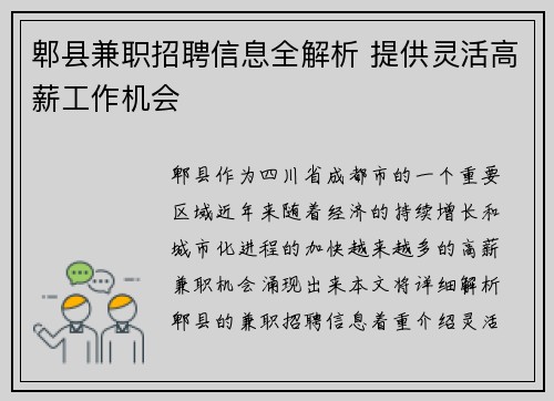 郫县兼职招聘信息全解析 提供灵活高薪工作机会