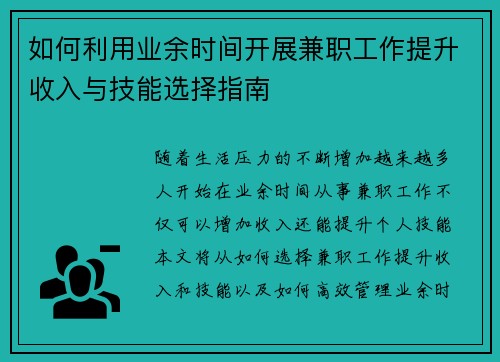 如何利用业余时间开展兼职工作提升收入与技能选择指南