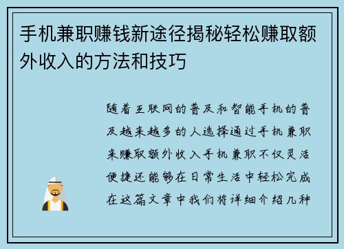 手机兼职赚钱新途径揭秘轻松赚取额外收入的方法和技巧