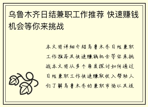 乌鲁木齐日结兼职工作推荐 快速赚钱机会等你来挑战