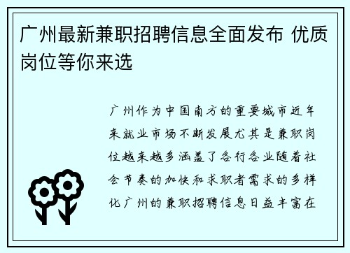广州最新兼职招聘信息全面发布 优质岗位等你来选