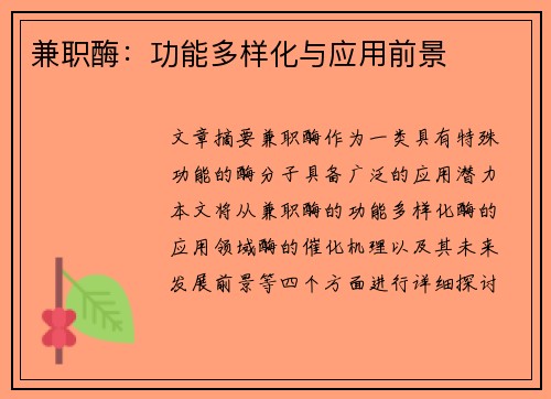 兼职酶：功能多样化与应用前景