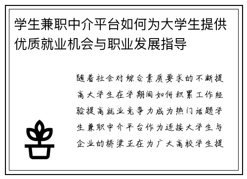 学生兼职中介平台如何为大学生提供优质就业机会与职业发展指导