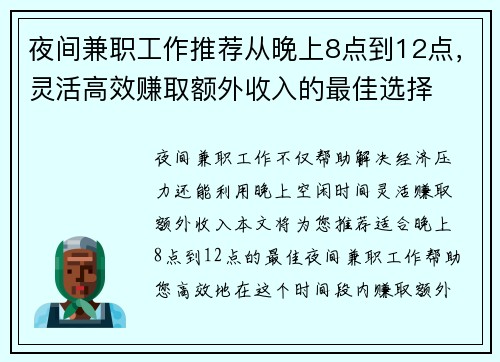 夜间兼职工作推荐从晚上8点到12点，灵活高效赚取额外收入的最佳选择