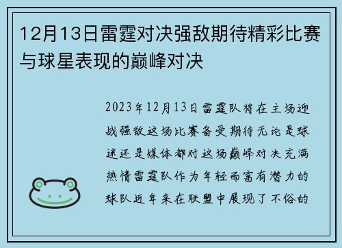 12月13日雷霆对决强敌期待精彩比赛与球星表现的巅峰对决