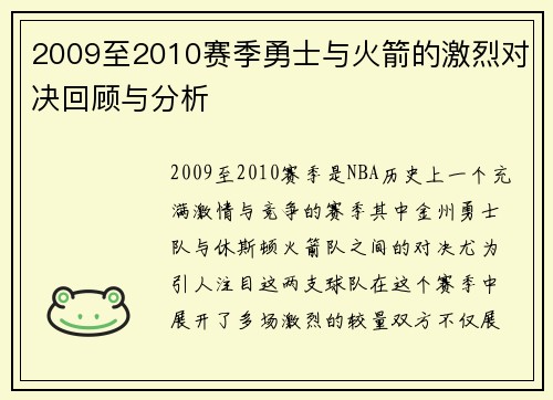 2009至2010赛季勇士与火箭的激烈对决回顾与分析