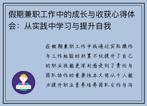 假期兼职工作中的成长与收获心得体会：从实践中学习与提升自我