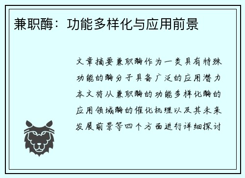 兼职酶：功能多样化与应用前景