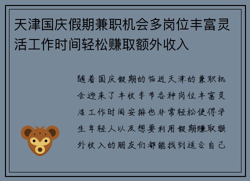 天津国庆假期兼职机会多岗位丰富灵活工作时间轻松赚取额外收入