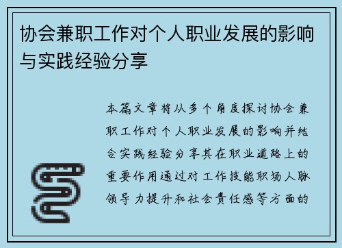 协会兼职工作对个人职业发展的影响与实践经验分享