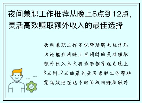 夜间兼职工作推荐从晚上8点到12点，灵活高效赚取额外收入的最佳选择