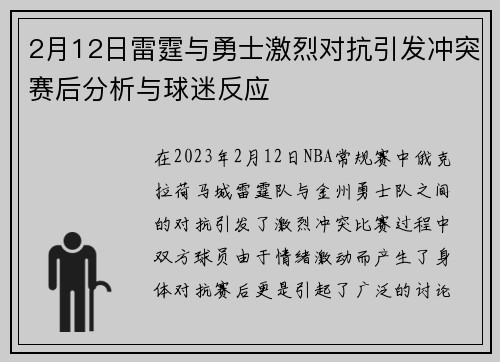 2月12日雷霆与勇士激烈对抗引发冲突赛后分析与球迷反应