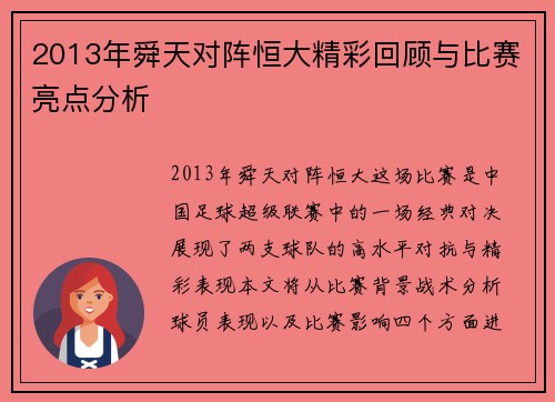 2013年舜天对阵恒大精彩回顾与比赛亮点分析