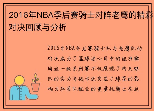 2016年NBA季后赛骑士对阵老鹰的精彩对决回顾与分析
