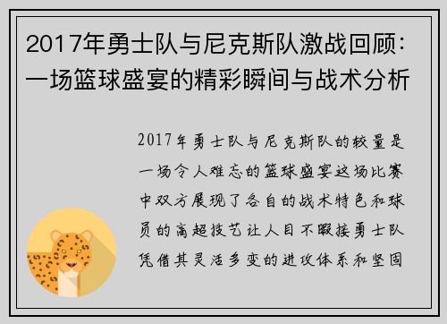 2017年勇士队与尼克斯队激战回顾：一场篮球盛宴的精彩瞬间与战术分析