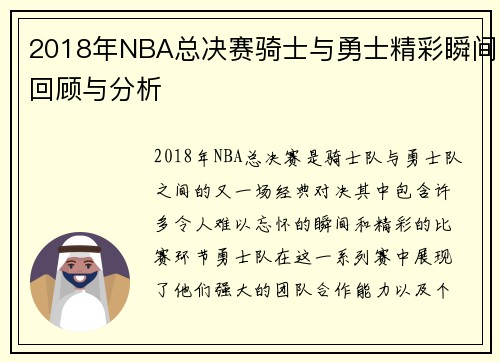 2018年NBA总决赛骑士与勇士精彩瞬间回顾与分析