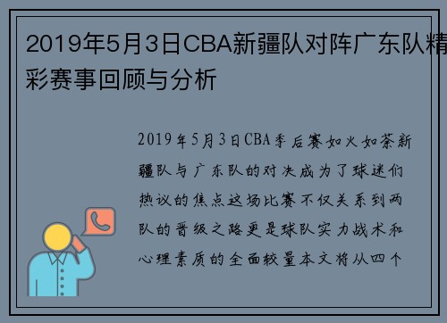 2019年5月3日CBA新疆队对阵广东队精彩赛事回顾与分析
