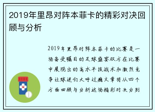 2019年里昂对阵本菲卡的精彩对决回顾与分析