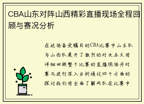 CBA山东对阵山西精彩直播现场全程回顾与赛况分析
