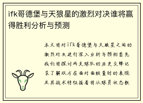 ifk哥德堡与天狼星的激烈对决谁将赢得胜利分析与预测