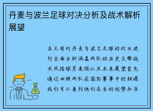 丹麦与波兰足球对决分析及战术解析展望