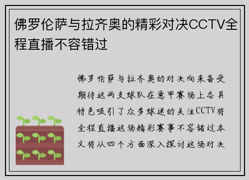 佛罗伦萨与拉齐奥的精彩对决CCTV全程直播不容错过