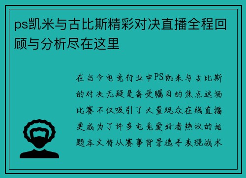 ps凯米与古比斯精彩对决直播全程回顾与分析尽在这里