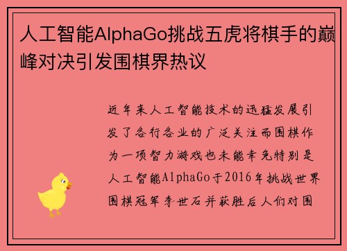 人工智能AlphaGo挑战五虎将棋手的巅峰对决引发围棋界热议