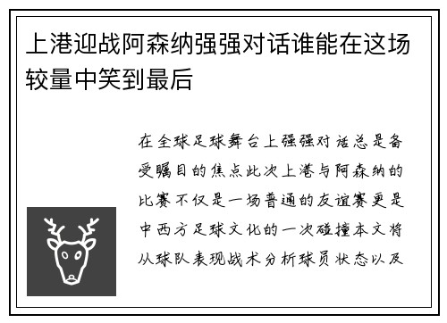 上港迎战阿森纳强强对话谁能在这场较量中笑到最后