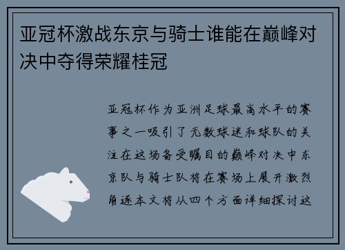 亚冠杯激战东京与骑士谁能在巅峰对决中夺得荣耀桂冠