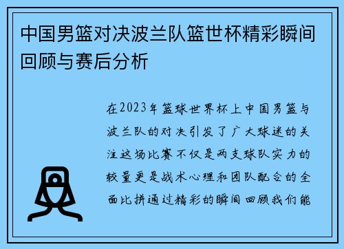 中国男篮对决波兰队篮世杯精彩瞬间回顾与赛后分析