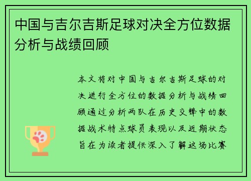 中国与吉尔吉斯足球对决全方位数据分析与战绩回顾