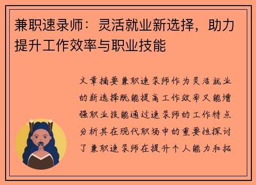 兼职速录师：灵活就业新选择，助力提升工作效率与职业技能