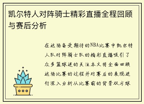 凯尔特人对阵骑士精彩直播全程回顾与赛后分析