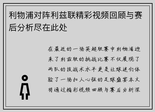 利物浦对阵利兹联精彩视频回顾与赛后分析尽在此处