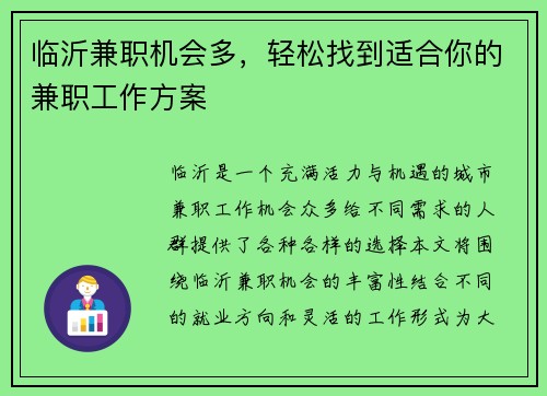临沂兼职机会多，轻松找到适合你的兼职工作方案