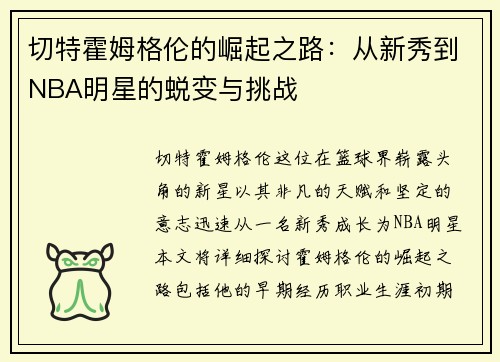 切特霍姆格伦的崛起之路：从新秀到NBA明星的蜕变与挑战