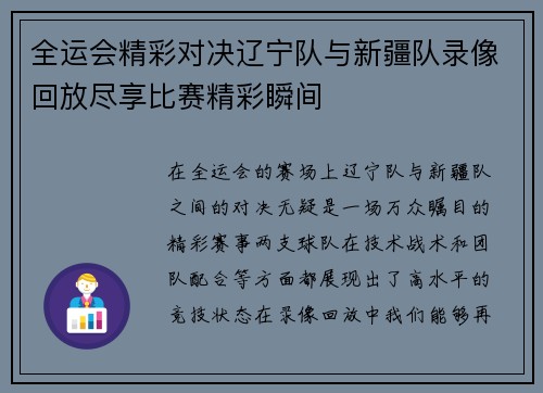 全运会精彩对决辽宁队与新疆队录像回放尽享比赛精彩瞬间