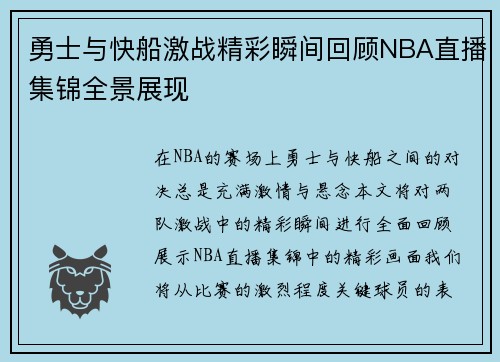 勇士与快船激战精彩瞬间回顾NBA直播集锦全景展现
