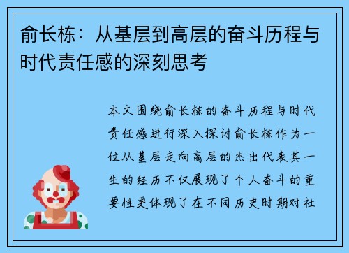俞长栋：从基层到高层的奋斗历程与时代责任感的深刻思考