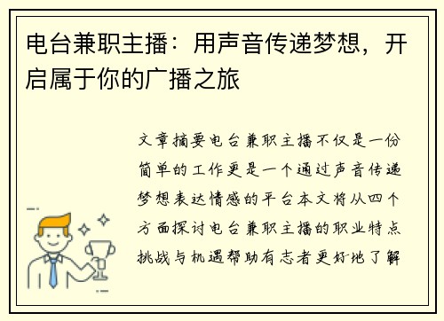 电台兼职主播：用声音传递梦想，开启属于你的广播之旅